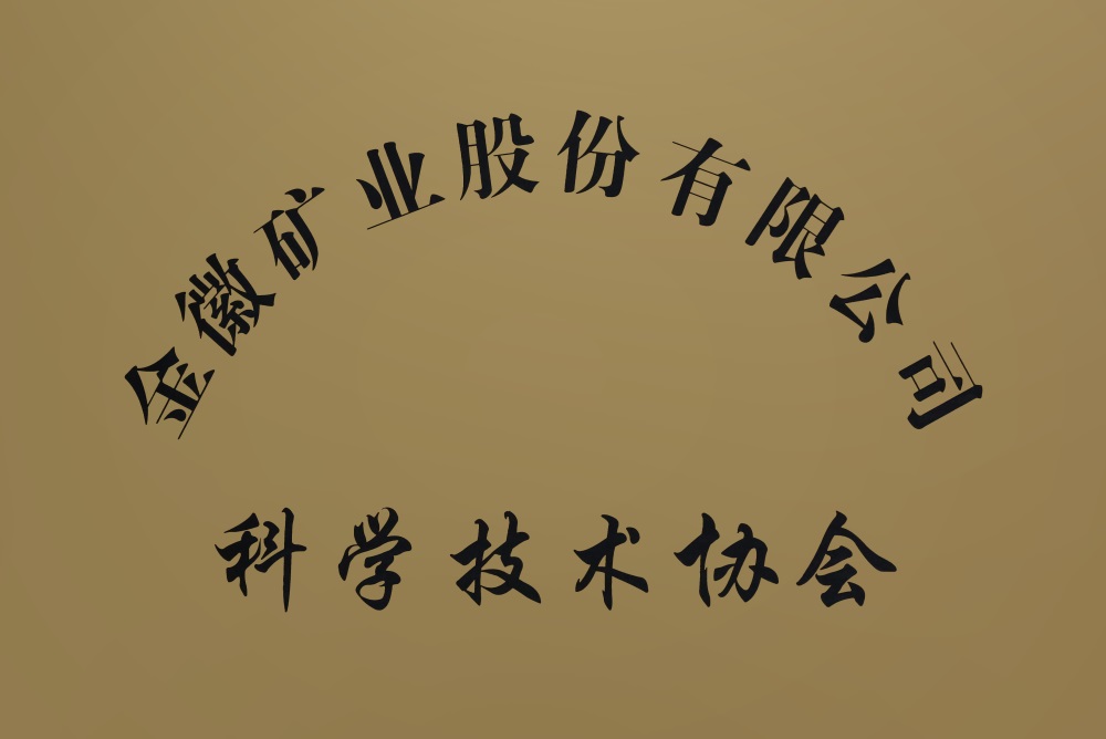 2023.11.13科學(xué)技術(shù)協(xié)會(huì ).jpg